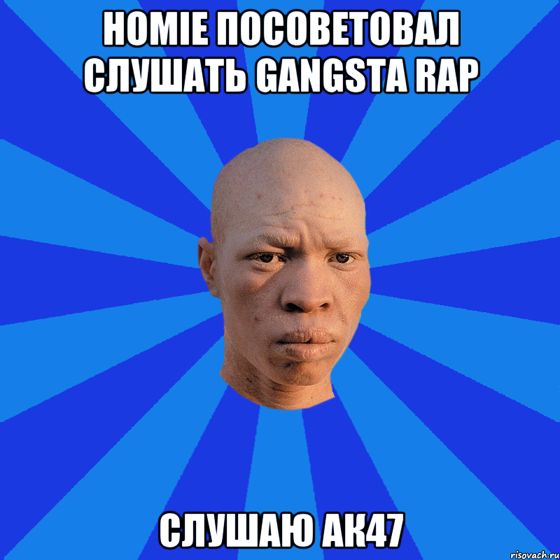 Homie посоветовал слушать Gangsta Rap Слушаю ак47