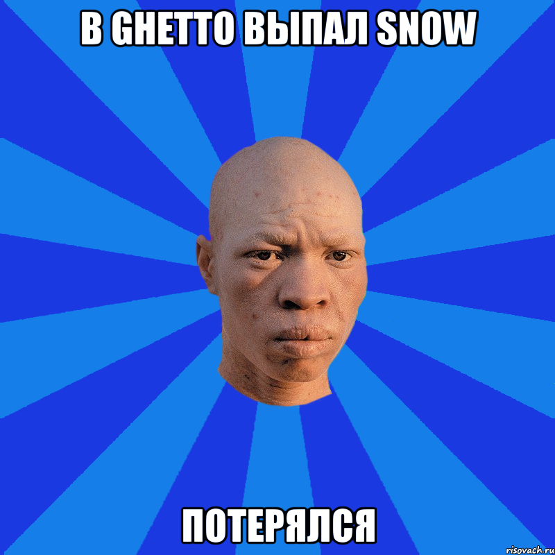 в ghetto выпал snow ПОТЕРЯЛСЯ
