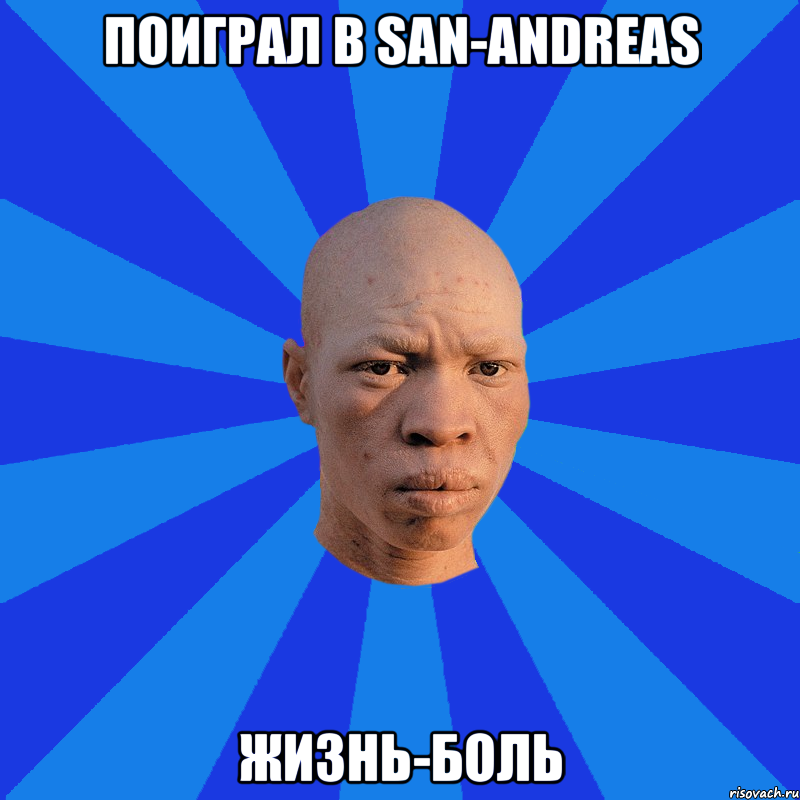 поиграл в San-Andreas жизнь-боль