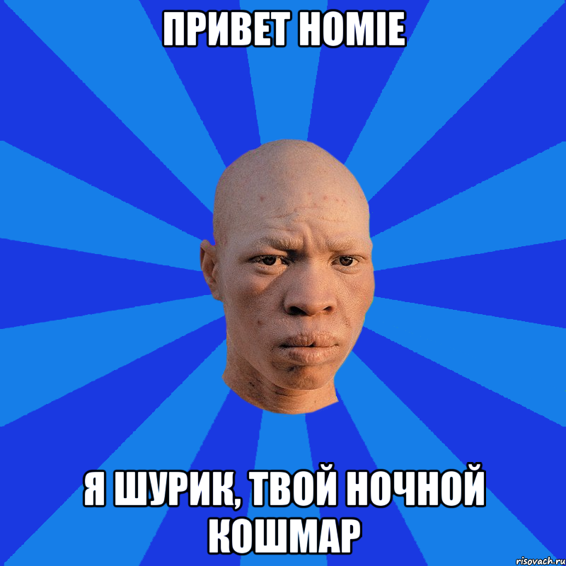 Привет homie Я шурик, твой ночной кошмар