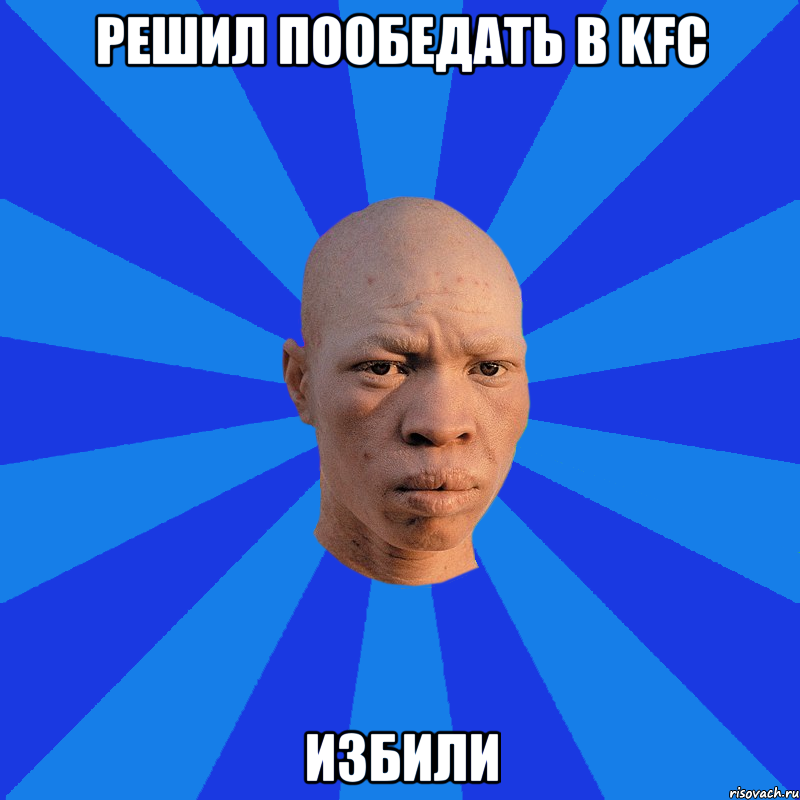 РЕШИЛ ПООБЕДАТЬ В KFC ИЗБИЛИ