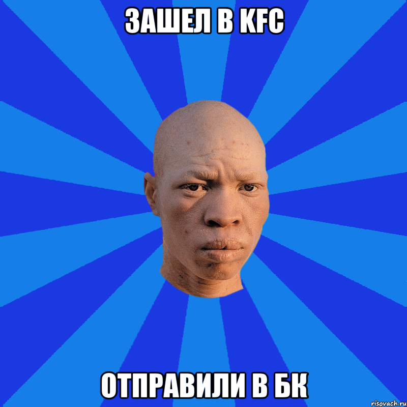 Зашел в KFC отправили в бк