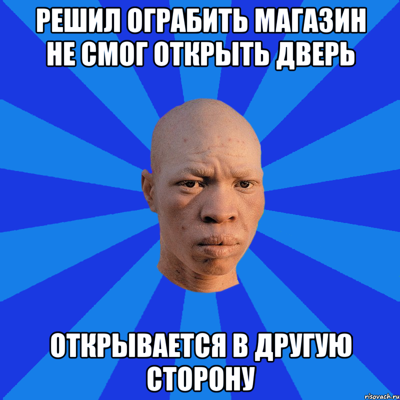 Решил ограбить магазин Не смог открыть дверь Открывается в другую сторону, Мем НЕДОВОЛЬНЫЙ АЛЬБИНОС