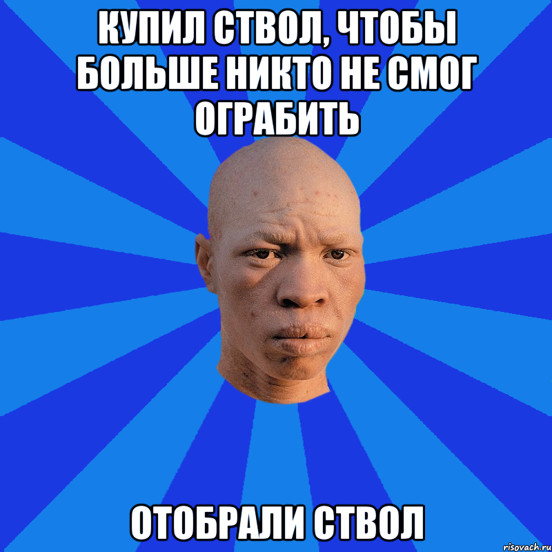 Купил ствол, чтобы больше никто не смог ограбить Отобрали ствол, Мем НЕДОВОЛЬНЫЙ АЛЬБИНОС