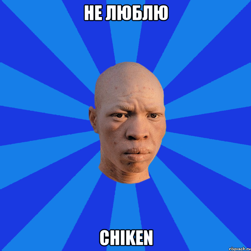 Не люблю Chiken, Мем НЕДОВОЛЬНЫЙ АЛЬБИНОС