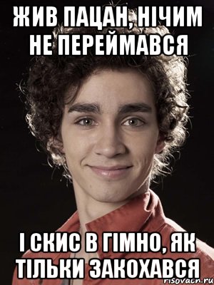 жив пацан, нічим не переймався і скис в гімно, як тільки закохався, Мем Нейтан из Отбросов