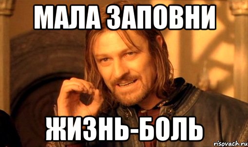 Мала заповни жизнь-боль, Мем Нельзя просто так взять и (Боромир мем)