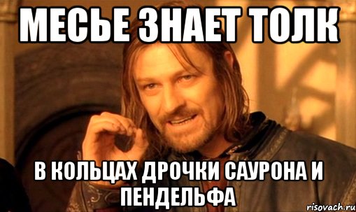 Месье это. Мсье знает толк Мем. Господин знает толк в. Месье знает толк в развлечениях. Месье знает толк в удовольствиях.