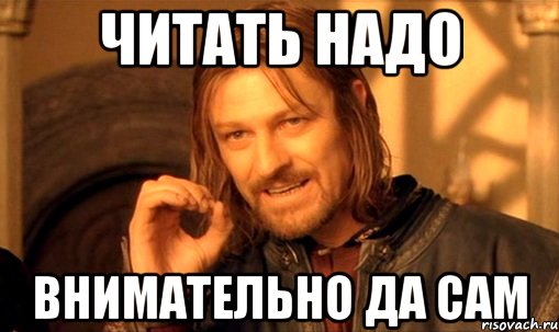 Внимательно прочитайте предложенный. Прочти внимательно. Читай внимательно. Прочтите внимательно. Прочитать внимательно.