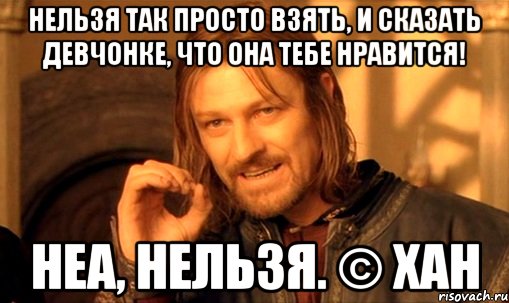 Говорить ли девушке. Нельзя просто сказать. Неа нельзя. Как сказать девушке что она тебе Нравится. Нельзя просто так взять и сказать.