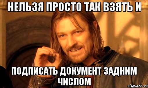 Нельзя просто так взять и подписать документ задним числом, Мем Нельзя просто так взять и (Боромир мем)