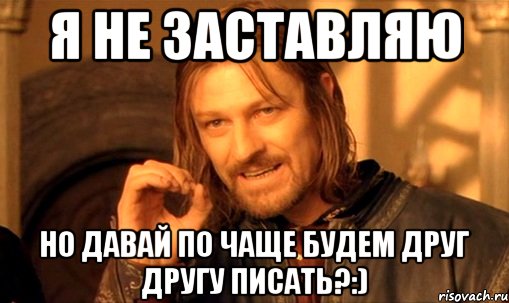 Писал друг бывшего. Я не заставляю. Почаще или по-чаще. Я тебя не заставляю. Картинка не заставлять.