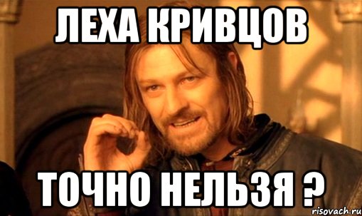 Невозможно а точно. Кузнецов Леха Мем. Мем нельзя просто так взять и поставить галочку. Леха Мем вратарь. Мем из Саратова нельзя сбежать.