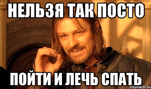 Просто лег. Нельзя просто так взять и лечь спать. Напиздеть. Карты напиздели Мем. Пойдем возляжем.