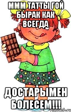 ммм татты гой бырак как всегда достарымен болесем!!!