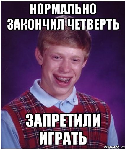 Закончил четверть. Четверть закончилась. Окончить четверть. Четверть закончена. Первая четверть закончена.