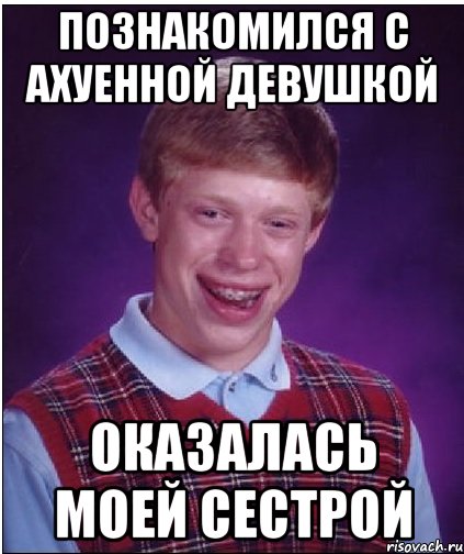 познакомился с ахуенной девушкой оказалась моей сестрой, Мем Неудачник Брайан