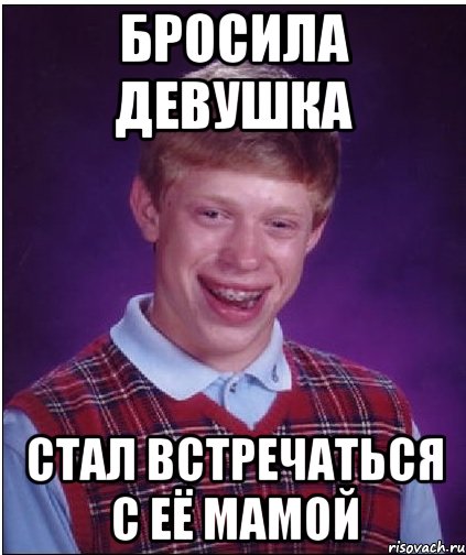 И стала встречаться с этого