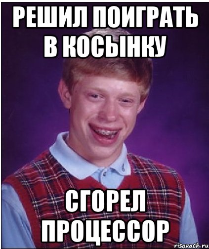 Core meme. Мемы про процессор. Шутки про процессоры. Процессор прикол. Мемы про разгон процессора.