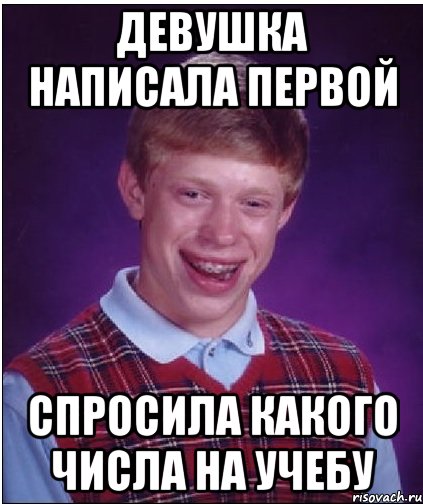 Девушка написала первой