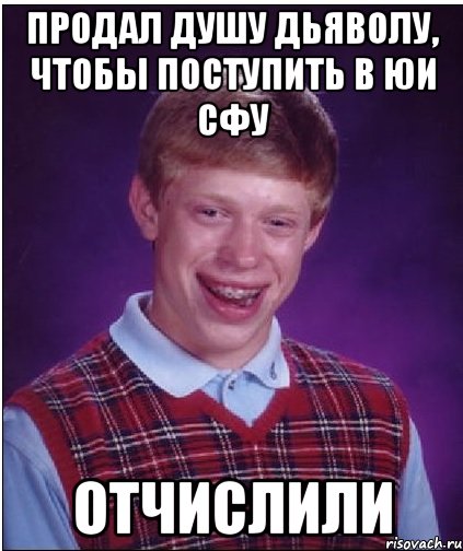 Продал душу дьяволу, чтобы поступить в ЮИ сфу отчислили, Мем Неудачник Брайан