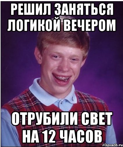 Решил заняться логикой вечером отрубили свет на 12 часов, Мем Неудачник Брайан