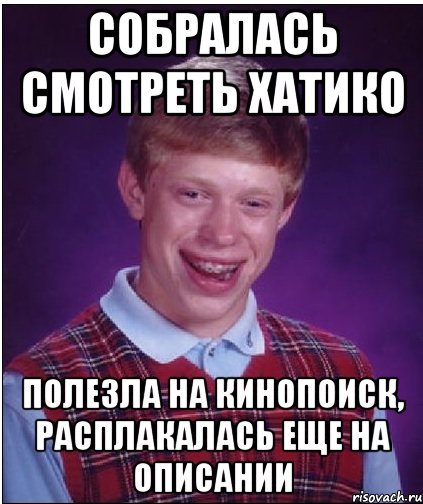 Собралась смотреть Хатико Полезла на Кинопоиск, расплакалась еще на описании, Мем Неудачник Брайан