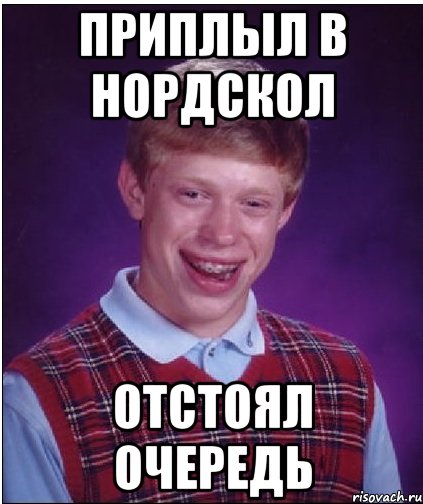 ПРИПЛЫЛ В НОРДСКОЛ ОТСТОЯЛ ОЧЕРЕДЬ, Мем Неудачник Брайан