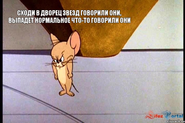 Сходи в дворец звезд говорили они, выпадет нормальное что-то говорили они