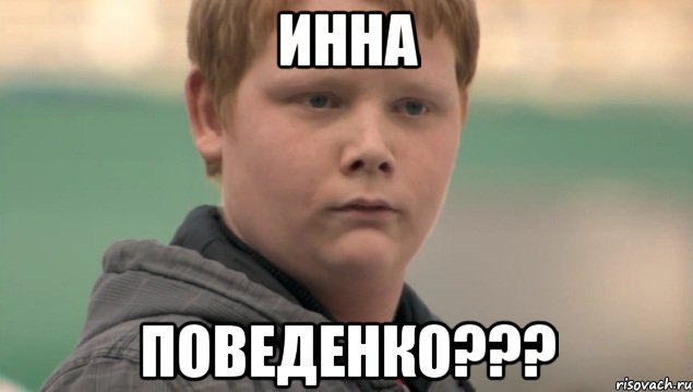 Инна Поведенко???, Мем    нифигасе