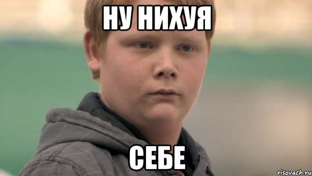 ну нихуя себе, Мем    нифигасе