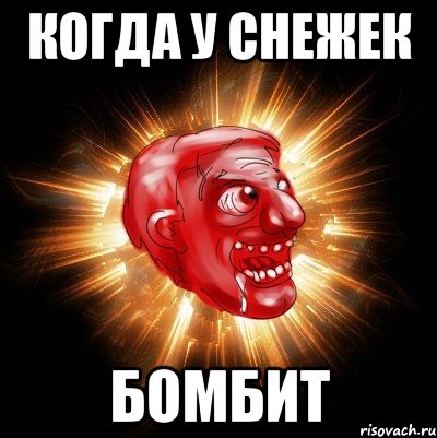 Когда у снежек бомбит