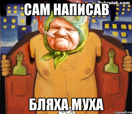 сам написав бляха муха