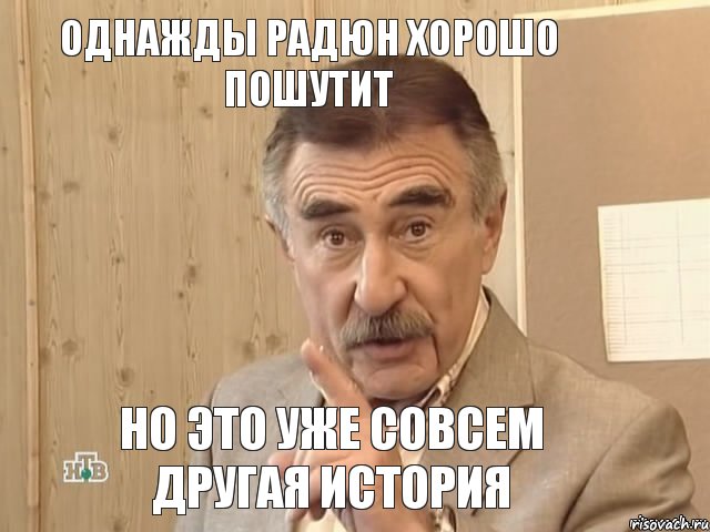 Однажды Радюн хорошо пошутит Но это уже совсем другая история, Мем Каневский (Но это уже совсем другая история)