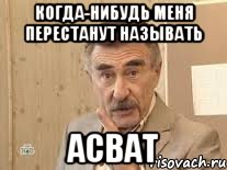 когда-нибудь меня перестанут называть асват, Мем Каневский (Но это уже совсем другая история)