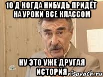 10 Д когда нибудь придёт на уроки все классом Ну это уже другая история, Мем Каневский (Но это уже совсем другая история)