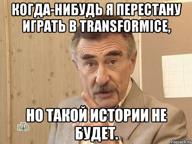 Когда-нибудь я перестану играть в Transformice, Но такой истории не будет., Мем Каневский (Но это уже совсем другая история)