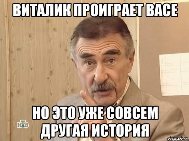 виталик проиграет васе но это уже совсем другая история, Мем Каневский (Но это уже совсем другая история)