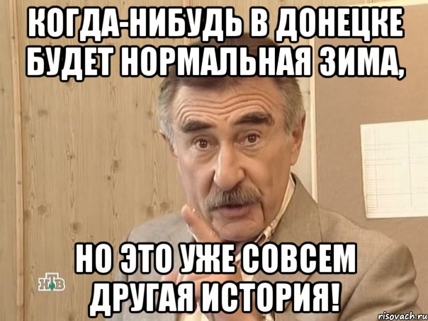 когда-нибудь в донецке будет нормальная зима, но это уже совсем другая история!, Мем Каневский (Но это уже совсем другая история)