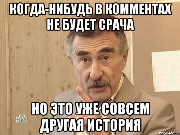 Когда-нибудь в комментах не будет срача но это уже совсем другая история, Мем Каневский (Но это уже совсем другая история)