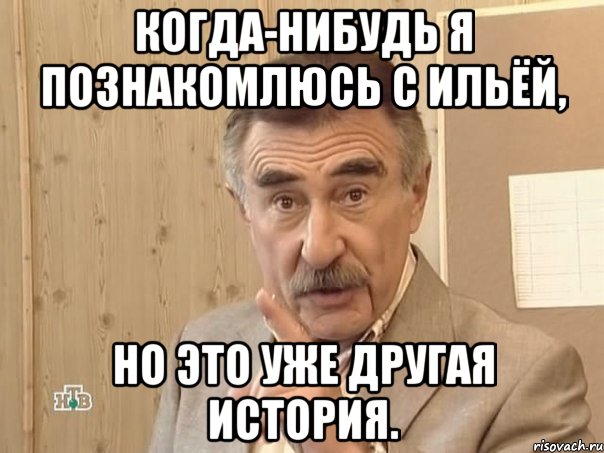 Когда-нибудь я познакомлюсь с Ильёй, но это уже другая история., Мем Каневский (Но это уже совсем другая история)