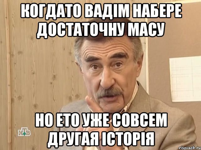 Когдато Вадім Набере Достаточну Масу Но ето уже Совсем Другая історія, Мем Каневский (Но это уже совсем другая история)