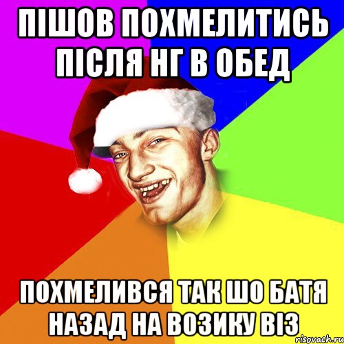 пішов похмелитись після НГ в обед похмелився так шо батя назад на возику віз, Мем Новогоднй Чоткий Едк