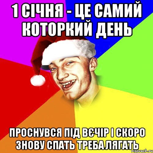 1 січня - це самий которкий день проснувся під вєчір і скоро знову спать треба лягать, Мем Новогоднй Чоткий Едк