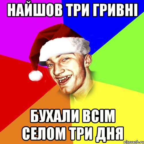 найшов три гривні бухали всім селом три дня, Мем Новогоднй Чоткий Едк