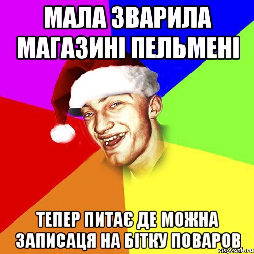 мала зварила магазині пельмені тепер питає де можна записаця на бітку поваров, Мем Новогоднй Чоткий Едк