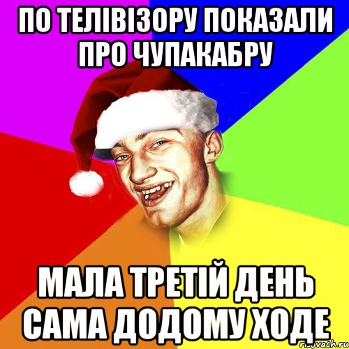 по телівізору показали про чупакабру мала третій день сама додому ходе, Мем Новогоднй Чоткий Едк