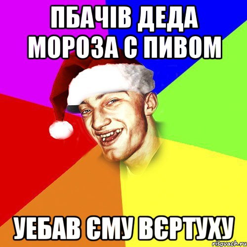 Пбачів деда мороза с пивом Уебав єму вєртуху, Мем Новогоднй Чоткий Едк