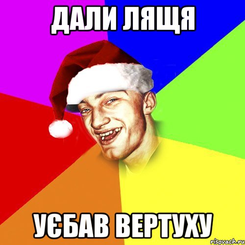 дали лящя уєбав вертуху