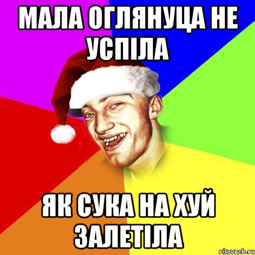 Мала оглянуца не успіла як сука на хуй залетіла, Мем Новогоднй Чоткий Едк